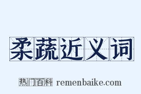 柔蔬近义词是什么意思的图片